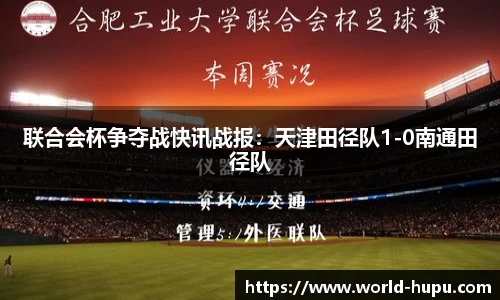 联合会杯争夺战快讯战报：天津田径队1-0南通田径队