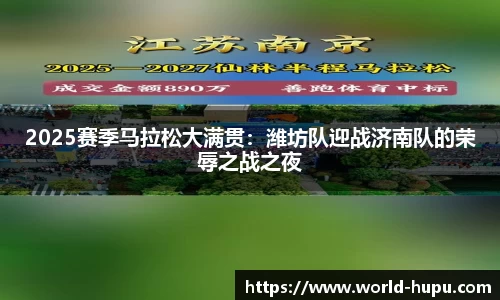 2025赛季马拉松大满贯：潍坊队迎战济南队的荣辱之战之夜