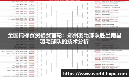 全国锦标赛资格赛首轮：郑州羽毛球队胜出南昌羽毛球队的技术分析