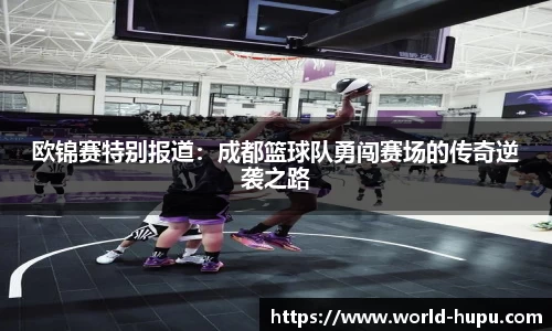 欧锦赛特别报道：成都篮球队勇闯赛场的传奇逆袭之路