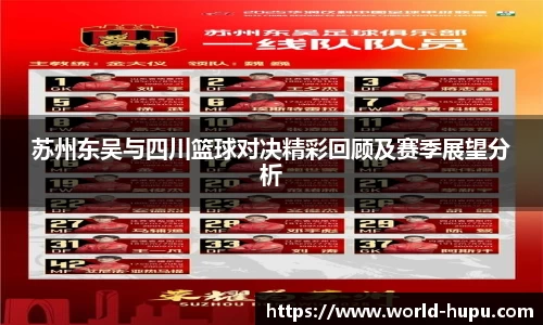 苏州东吴与四川篮球对决精彩回顾及赛季展望分析